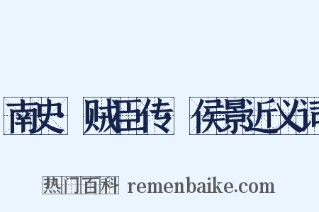 南史·贼臣传·侯景近义词是什么意思的图片